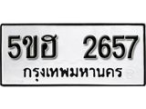 รับจองทะเบียนรถหมวดใหม่ 5ขฮ 2657 ทะเบียนมงคล ผลรวมดี 32 จากกรมขนส่ง