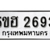 รับจองทะเบียนรถหมวดใหม่ 5ขฮ 2693 ทะเบียนมงคล ผลรวมดี 32 จากกรมขนส่ง