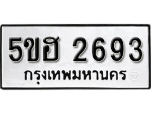 รับจองทะเบียนรถหมวดใหม่ 5ขฮ 2693 ทะเบียนมงคล ผลรวมดี 32 จากกรมขนส่ง