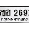 รับจองทะเบียนรถหมวดใหม่ 5ขฮ 2697 ทะเบียนมงคล ผลรวมดี 36 จากกรมขนส่ง