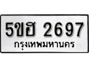 รับจองทะเบียนรถหมวดใหม่ 5ขฮ 2697 ทะเบียนมงคล ผลรวมดี 36 จากกรมขนส่ง