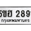 รับจองทะเบียนรถหมวดใหม่ 5ขฮ 2891 ทะเบียนมงคล ผลรวมดี 32 จากกรมขนส่ง