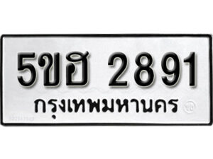 รับจองทะเบียนรถหมวดใหม่ 5ขฮ 2891 ทะเบียนมงคล ผลรวมดี 32 จากกรมขนส่ง