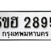 รับจองทะเบียนรถหมวดใหม่ 5ขฮ 2895 ทะเบียนมงคล ผลรวมดี 36 จากกรมขนส่ง