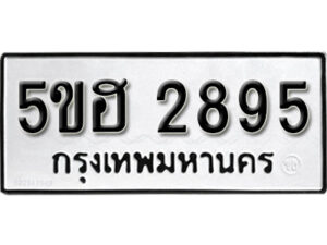 รับจองทะเบียนรถหมวดใหม่ 5ขฮ 2895 ทะเบียนมงคล ผลรวมดี 36 จากกรมขนส่ง