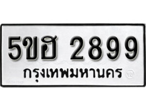 รับจองทะเบียนรถหมวดใหม่ 5ขฮ 2899 ทะเบียนมงคล ผลรวมดี 40 จากกรมขนส่ง