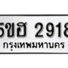 รับจองทะเบียนรถหมวดใหม่ 5ขฮ 2918 ทะเบียนมงคล ผลรวมดี 32 จากกรมขนส่ง