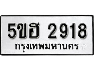 รับจองทะเบียนรถหมวดใหม่ 5ขฮ 2918 ทะเบียนมงคล ผลรวมดี 32 จากกรมขนส่ง