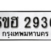 รับจองทะเบียนรถหมวดใหม่ 5ขฮ 2936 ทะเบียนมงคล ผลรวมดี 32 จากกรมขนส่ง