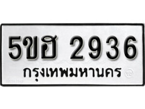 รับจองทะเบียนรถหมวดใหม่ 5ขฮ 2936 ทะเบียนมงคล ผลรวมดี 32 จากกรมขนส่ง