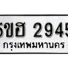 รับจองทะเบียนรถหมวดใหม่ 5ขฮ 2945 ทะเบียนมงคล ผลรวมดี 32 จากกรมขนส่ง