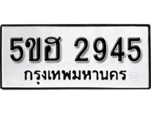 รับจองทะเบียนรถหมวดใหม่ 5ขฮ 2945 ทะเบียนมงคล ผลรวมดี 32 จากกรมขนส่ง