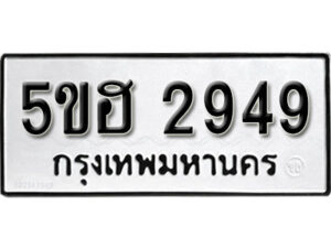 รับจองทะเบียนรถหมวดใหม่ 5ขฮ 2949 ทะเบียนมงคล ผลรวมดี 36 จากกรมขนส่ง