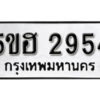 รับจองทะเบียนรถหมวดใหม่ 5ขฮ 2954 ทะเบียนมงคล ผลรวมดี 32 จากกรมขนส่ง