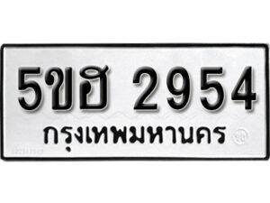 รับจองทะเบียนรถหมวดใหม่ 5ขฮ 2954 ทะเบียนมงคล ผลรวมดี 32 จากกรมขนส่ง