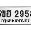 รับจองทะเบียนรถหมวดใหม่ 5ขฮ 2958 ทะเบียนมงคล ผลรวมดี 36 จากกรมขนส่ง