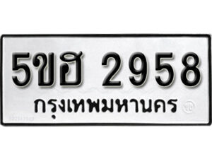 รับจองทะเบียนรถหมวดใหม่ 5ขฮ 2958 ทะเบียนมงคล ผลรวมดี 36 จากกรมขนส่ง