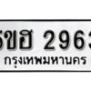 รับจองทะเบียนรถหมวดใหม่ 5ขฮ 2963 ทะเบียนมงคล ผลรวมดี 32 จากกรมขนส่ง