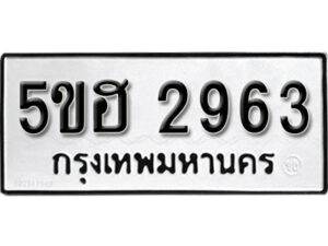 รับจองทะเบียนรถหมวดใหม่ 5ขฮ 2963 ทะเบียนมงคล ผลรวมดี 32 จากกรมขนส่ง