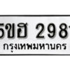 รับจองทะเบียนรถหมวดใหม่ 5ขฮ 2981 ทะเบียนมงคล ผลรวมดี 32 จากกรมขนส่ง