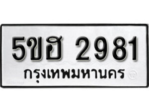 รับจองทะเบียนรถหมวดใหม่ 5ขฮ 2981 ทะเบียนมงคล ผลรวมดี 32 จากกรมขนส่ง