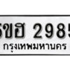 รับจองทะเบียนรถหมวดใหม่ 5ขฮ 2985 ทะเบียนมงคล ผลรวมดี 36 จากกรมขนส่ง