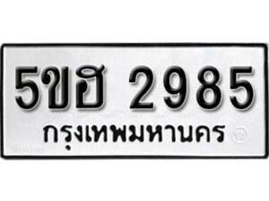 รับจองทะเบียนรถหมวดใหม่ 5ขฮ 2985 ทะเบียนมงคล ผลรวมดี 36 จากกรมขนส่ง