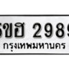 รับจองทะเบียนรถหมวดใหม่ 5ขฮ 2989 ทะเบียนมงคล ผลรวมดี 40 จากกรมขนส่ง