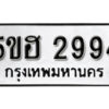 รับจองทะเบียนรถหมวดใหม่ 5ขฮ 2994 ทะเบียนมงคล ผลรวมดี 36 จากกรมขนส่ง