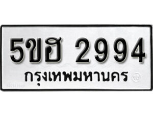 รับจองทะเบียนรถหมวดใหม่ 5ขฮ 2994 ทะเบียนมงคล ผลรวมดี 36 จากกรมขนส่ง