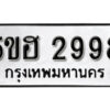 รับจองทะเบียนรถหมวดใหม่ 5ขฮ 2998 ทะเบียนมงคล ผลรวมดี 40 จากกรมขนส่ง