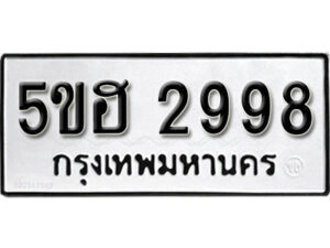 รับจองทะเบียนรถหมวดใหม่ 5ขฮ 2998 ทะเบียนมงคล ผลรวมดี 40 จากกรมขนส่ง