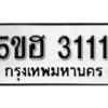 รับจองทะเบียนรถหมวดใหม่ 5ขฮ 3111 ทะเบียนมงคล ผลรวมดี 23 จากกรมขนส่ง