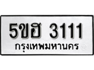 รับจองทะเบียนรถหมวดใหม่ 5ขฮ 3111 ทะเบียนมงคล ผลรวมดี 23 จากกรมขนส่ง