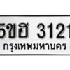 รับจองทะเบียนรถหมวดใหม่ 5ขฮ 3121 ทะเบียนมงคล ผลรวมดี 19 จากกรมขนส่ง