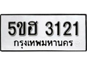 รับจองทะเบียนรถหมวดใหม่ 5ขฮ 3121 ทะเบียนมงคล ผลรวมดี 19 จากกรมขนส่ง