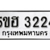 รับจองทะเบียนรถหมวดใหม่ 5ขฮ 3224 ทะเบียนมงคล ผลรวมดี 23 จากกรมขนส่ง