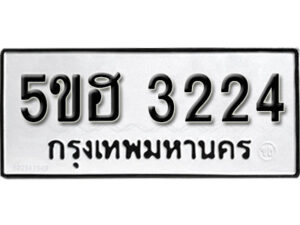 รับจองทะเบียนรถหมวดใหม่ 5ขฮ 3224 ทะเบียนมงคล ผลรวมดี 23 จากกรมขนส่ง