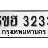 รับจองทะเบียนรถหมวดใหม่ 5ขฮ 3233 ทะเบียนมงคล ผลรวมดี 23 จากกรมขนส่ง