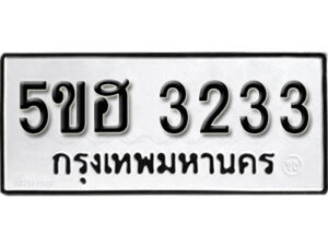 รับจองทะเบียนรถหมวดใหม่ 5ขฮ 3233 ทะเบียนมงคล ผลรวมดี 23 จากกรมขนส่ง