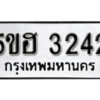 รับจองทะเบียนรถหมวดใหม่ 5ขฮ 3242 ทะเบียนมงคล ผลรวมดี 23 จากกรมขนส่ง