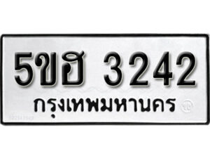 รับจองทะเบียนรถหมวดใหม่ 5ขฮ 3242 ทะเบียนมงคล ผลรวมดี 23 จากกรมขนส่ง