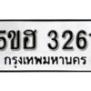 รับจองทะเบียนรถหมวดใหม่ 5ขฮ 3261 ทะเบียนมงคล ผลรวมดี 24 จากกรมขนส่ง