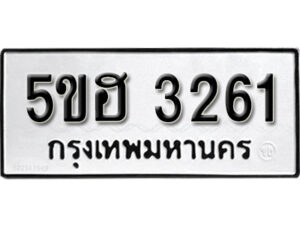 รับจองทะเบียนรถหมวดใหม่ 5ขฮ 3261 ทะเบียนมงคล ผลรวมดี 24 จากกรมขนส่ง