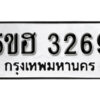 รับจองทะเบียนรถหมวดใหม่ 5ขฮ 3269 ทะเบียนมงคล ผลรวมดี 32 จากกรมขนส่ง