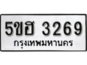 รับจองทะเบียนรถหมวดใหม่ 5ขฮ 3269 ทะเบียนมงคล ผลรวมดี 32 จากกรมขนส่ง