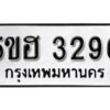 รับจองทะเบียนรถหมวดใหม่ 5ขฮ 3296 ทะเบียนมงคล ผลรวมดี 32 จากกรมขนส่ง