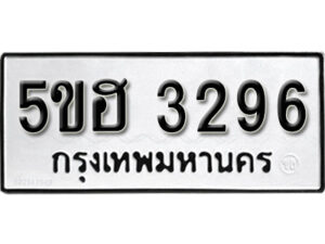 รับจองทะเบียนรถหมวดใหม่ 5ขฮ 3296 ทะเบียนมงคล ผลรวมดี 32 จากกรมขนส่ง