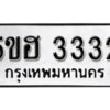 รับจองทะเบียนรถหมวดใหม่ 5ขฮ 3332 ทะเบียนมงคล ผลรวมดี 23 จากกรมขนส่ง