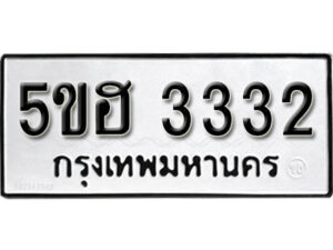 รับจองทะเบียนรถหมวดใหม่ 5ขฮ 3332 ทะเบียนมงคล ผลรวมดี 23 จากกรมขนส่ง